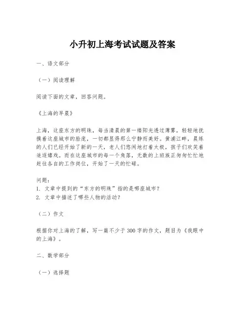 小升初上海考试试题及答案