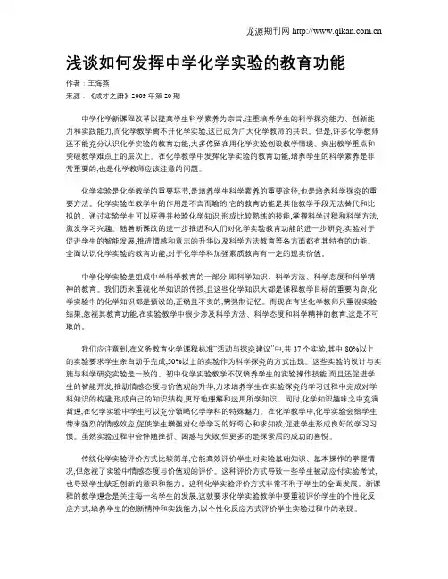 浅谈如何发挥中学化学实验的教育功能