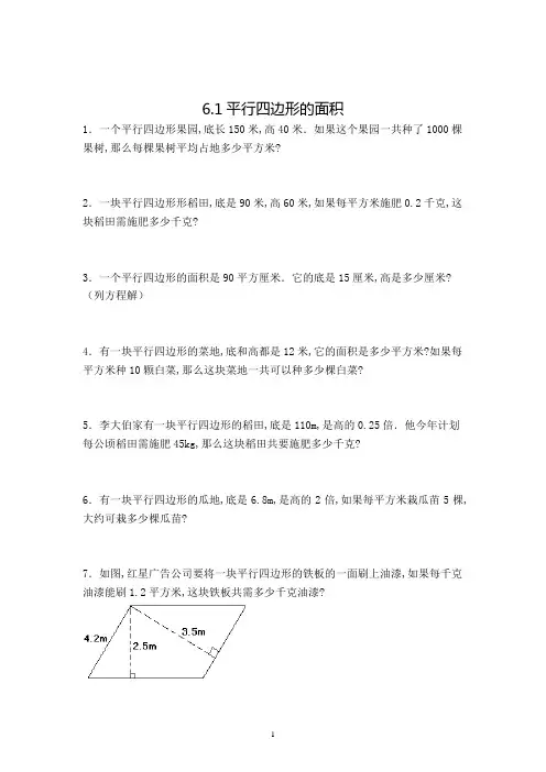 数学五年级上册平行四边形的面积解决问题练习题(含答案)