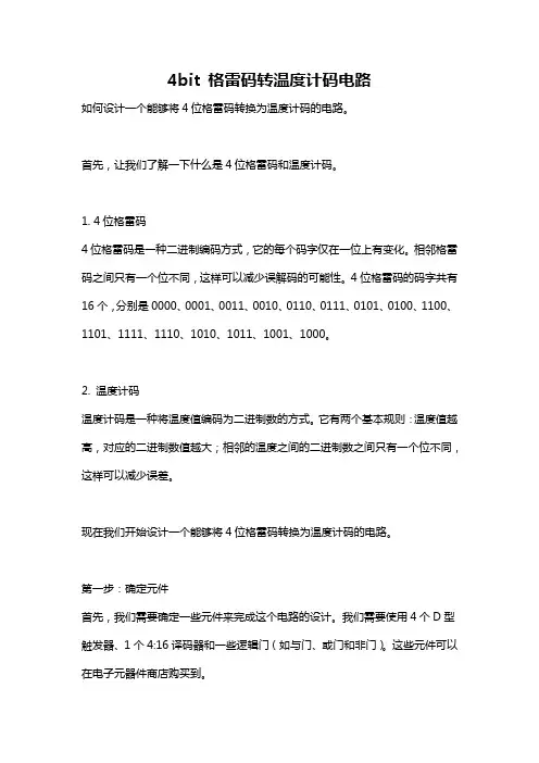 4bit 格雷码转温度计码电路
