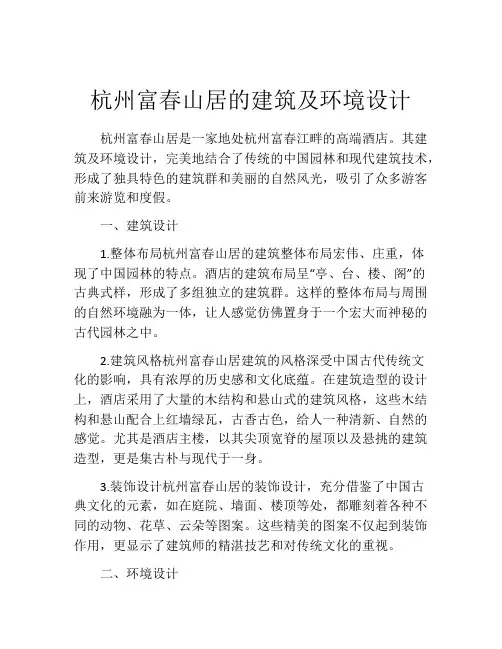 杭州富春山居的建筑及环境设计