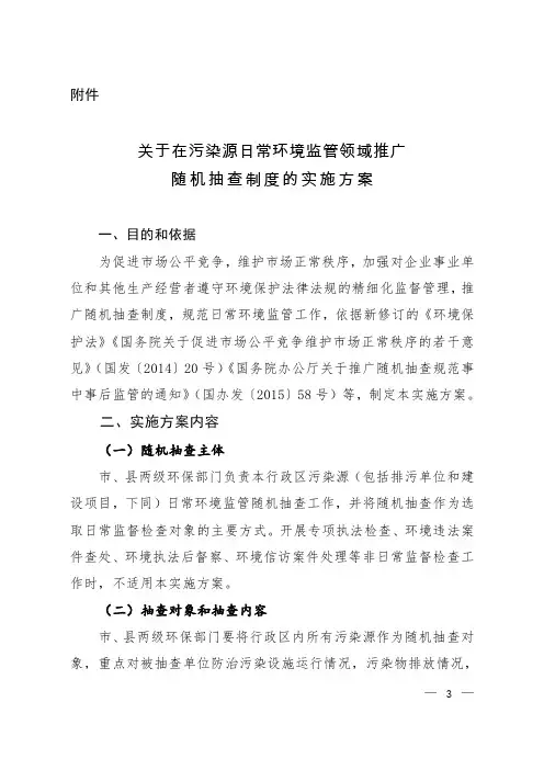 关于在污染源日常环境监管领域推广随机抽查制度的实施方案