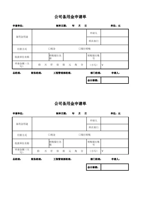公司备用金申请单