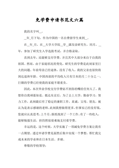 免学费申请书范文六篇