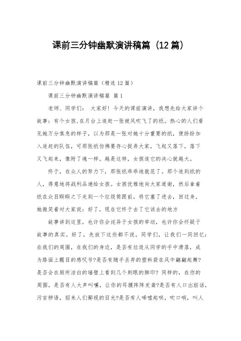 课前三分钟幽默演讲稿篇(12篇)
