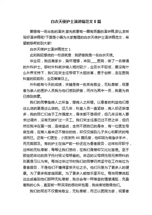 白衣天使护士演讲稿范文5篇