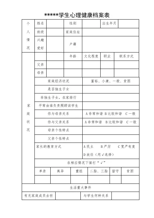 学生心理健康档案表