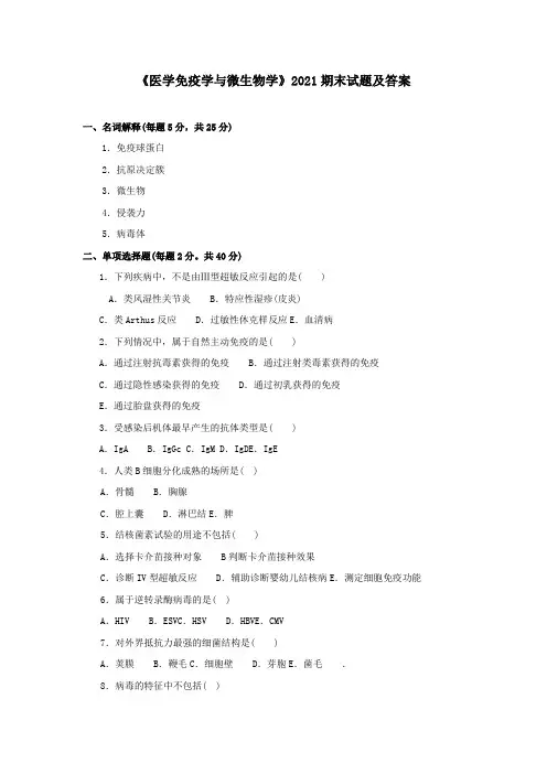 《医学免疫学与微生物学》2021期末试题及答案