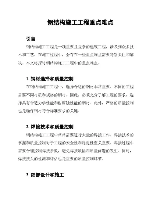 钢结构施工工程重点难点