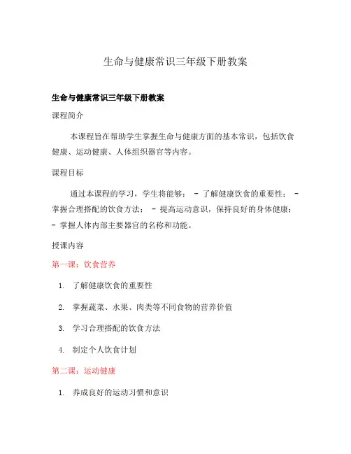 生命与健康常识三年级下册教案