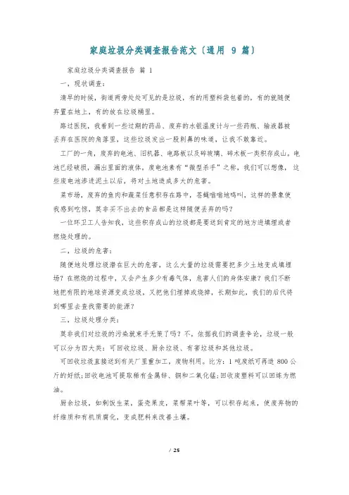 家庭垃圾分类调查报告范文(9篇)