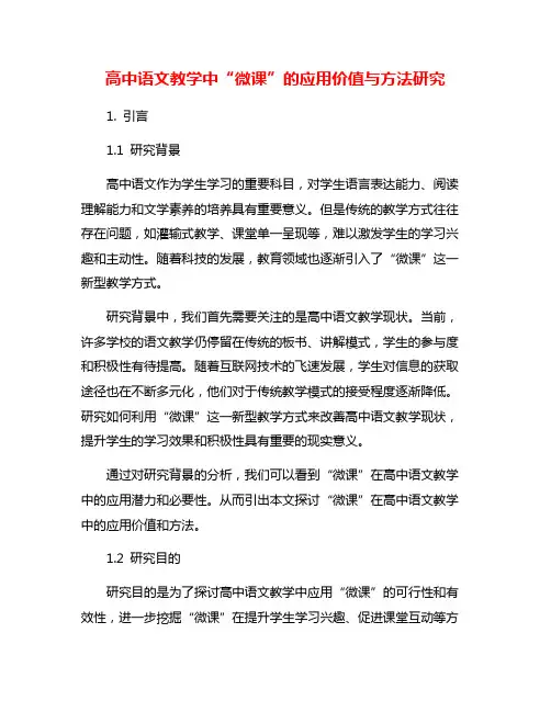 高中语文教学中“微课”的应用价值与方法研究
