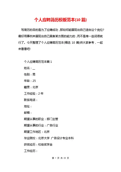 个人应聘简历模板范本10篇