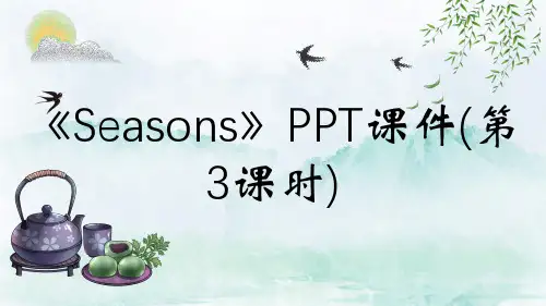《Seasons》PPT课件(第3课时)
