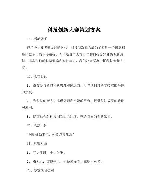 科技创新大赛策划方案