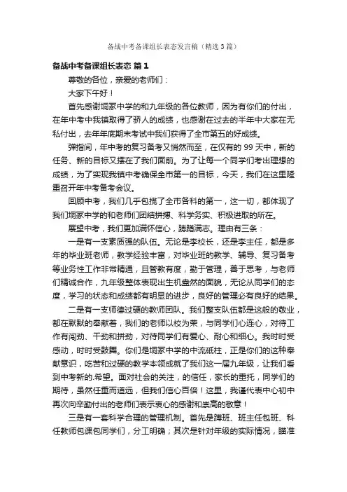 备战中考备课组长表态发言稿（精选3篇）