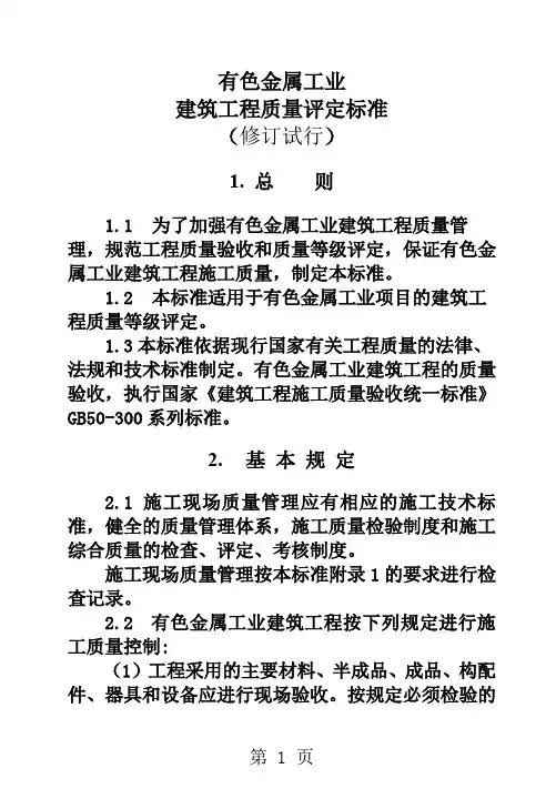 有色金属工业建筑工程质量评定标准word精品文档34页