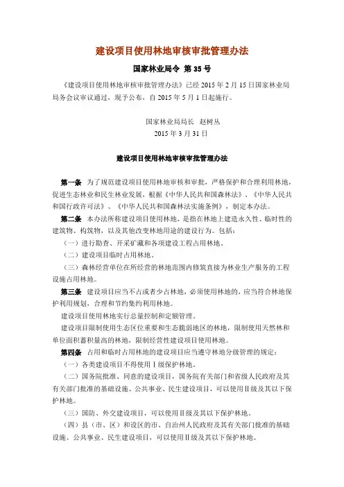 建设项目使用林地审核审批管理办法 林业35号令 2015年5月1日实行