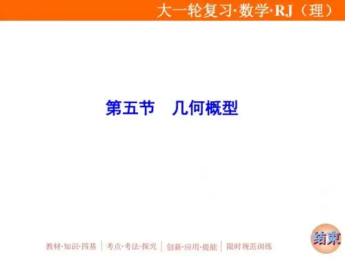 第十章 第五节 几何概型