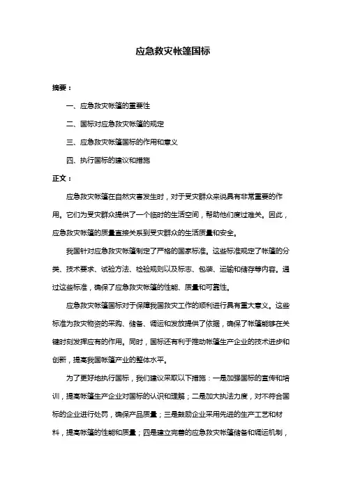 应急救灾帐篷国标