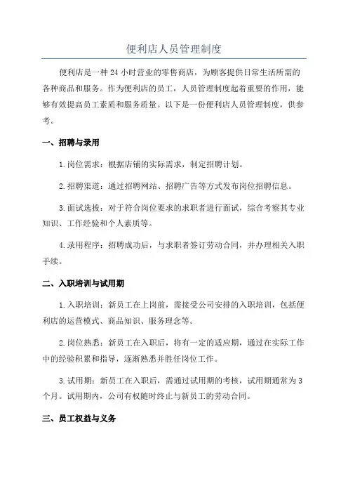 便利店人员管理制度
