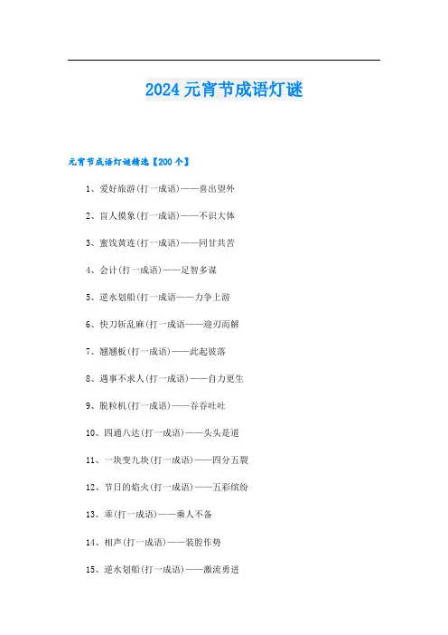 2024元宵节成语灯谜