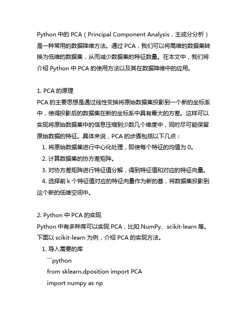 python pca的数据降维方法