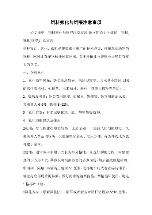 饲料氨化与饲喂注意事项