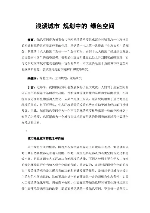 浅谈城市规划中的绿色空间