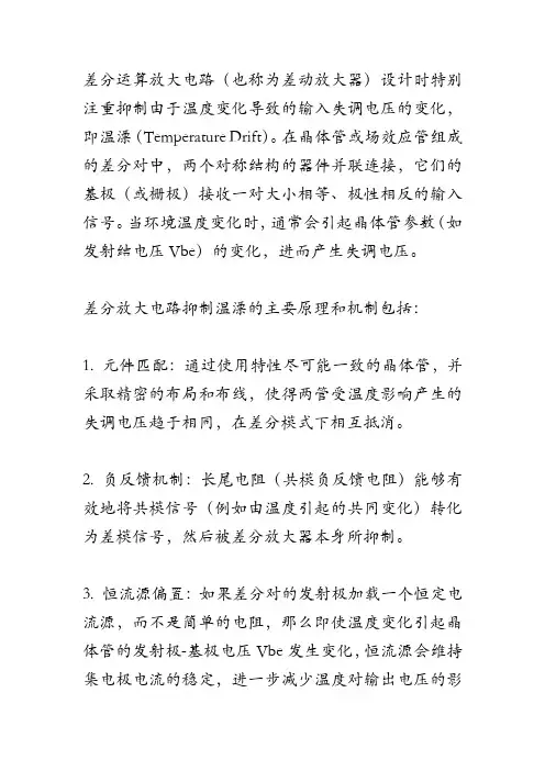 差分运算放大电路 温漂