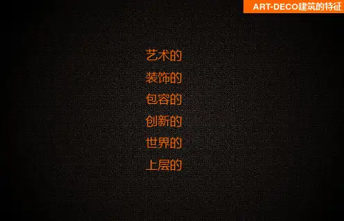 ARTDECO建筑的特征及其精神