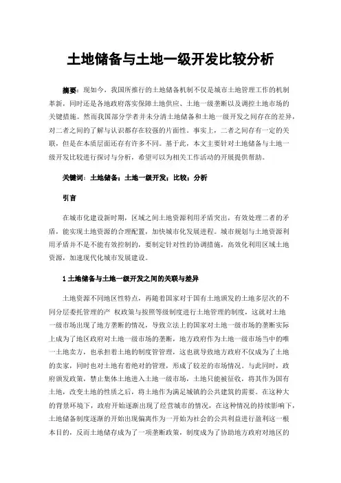 土地储备与土地一级开发比较分析