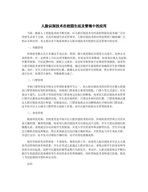 人脸识别技术在校园生活及管理中的应用