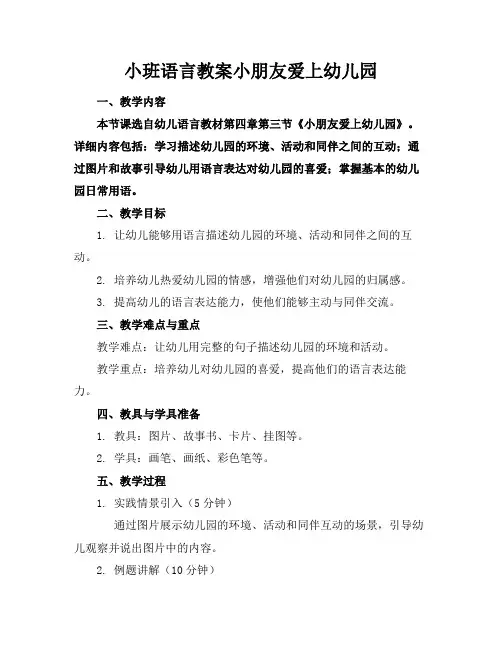 小班语言教案小朋友爱上幼儿园