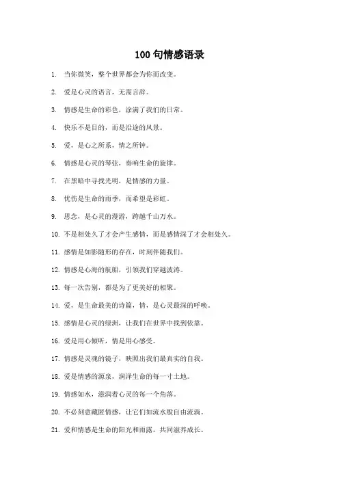 100句情感语录