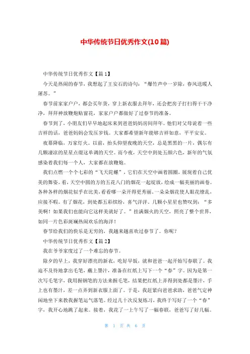 中华传统节日优秀作文(10篇)