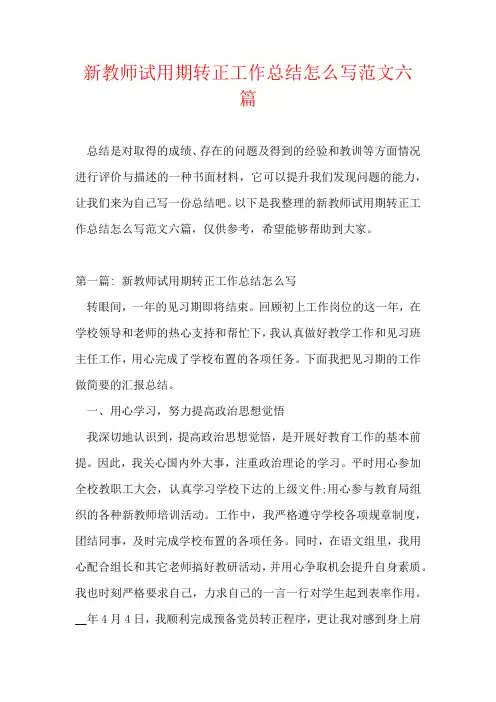 新教师试用期转正工作总结怎么写范文六篇