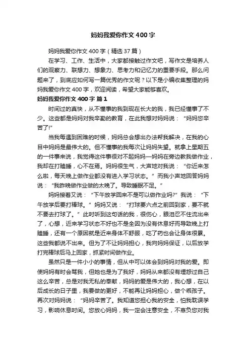 妈妈我爱你作文400字