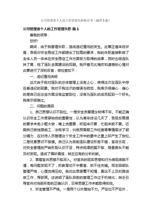 公司管理者个人的工作管理失职检讨书（通用5篇）