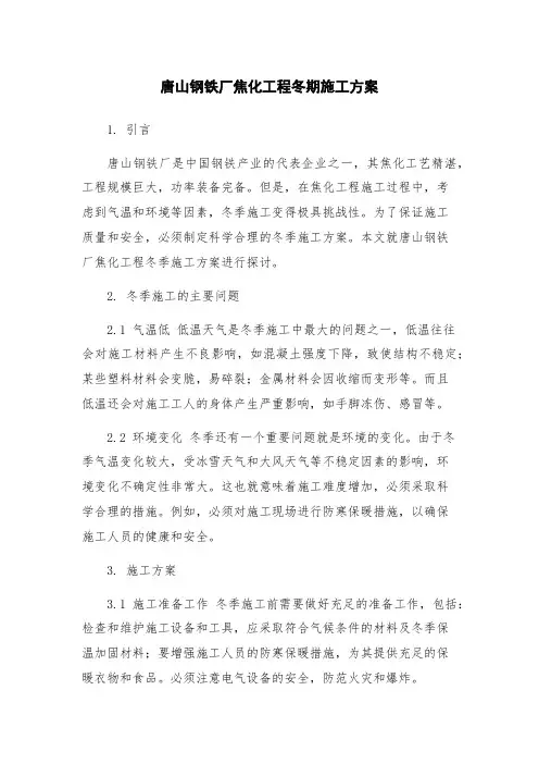 唐山钢铁厂焦化工程冬期施工方案