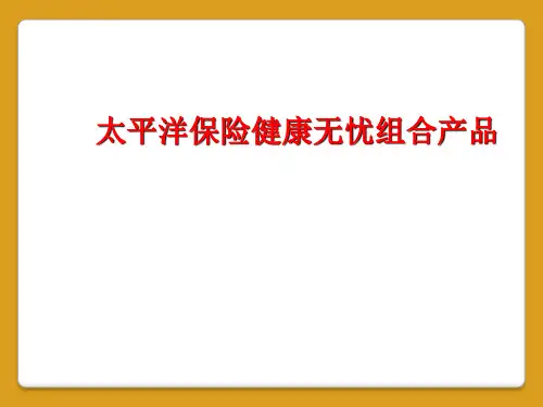 太平洋保险健康无忧组合产品