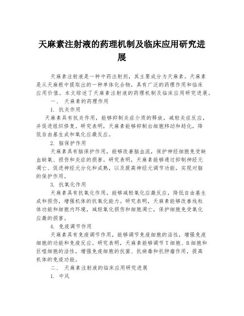 天麻素注射液的药理机制及临床应用研究进展