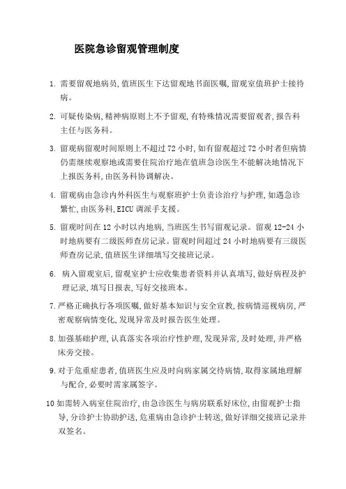 医院急诊留观管理制度
