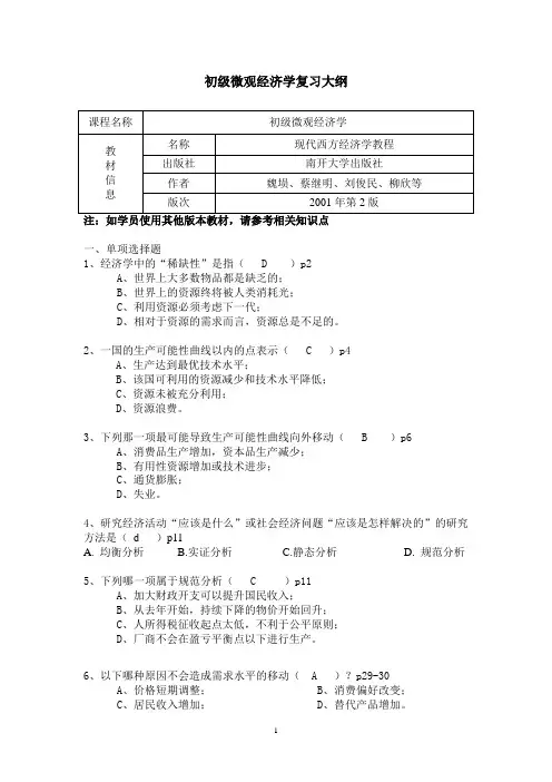 《初级微观经济学》期末复习资料