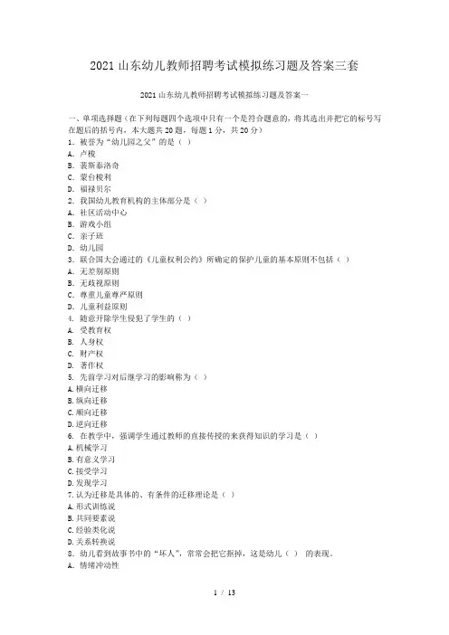 2021山东幼儿教师招聘考试模拟练习题及答案三套