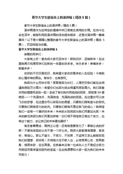 春节大学生联谊会上的演讲稿（精选5篇）
