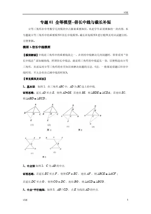 2023中考数学常见几何模型《全等模型-倍长中线与截长补短》含答案解析