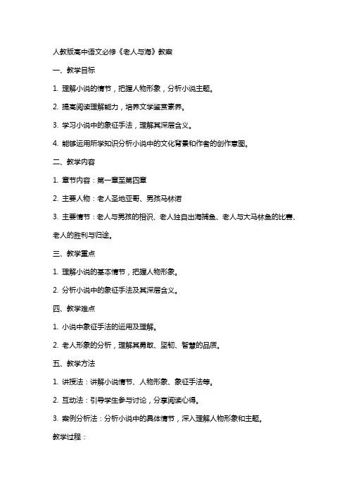 人教版高中语文必修《老人与海》教案