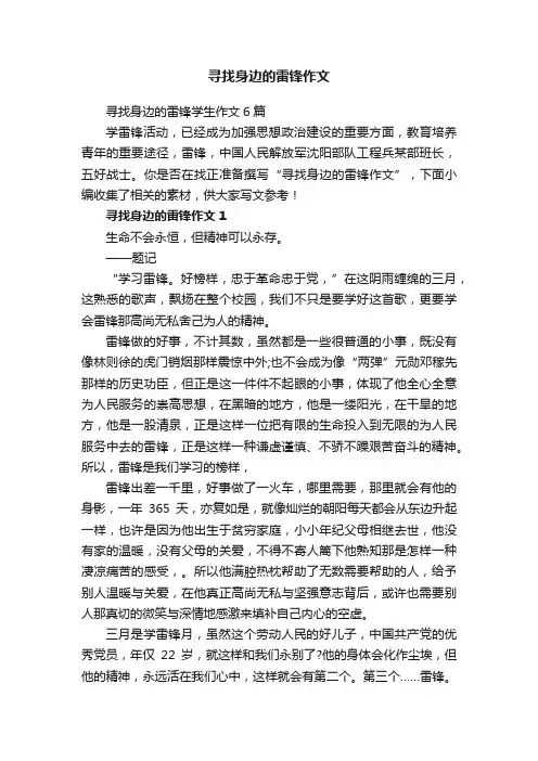 寻找身边的雷锋作文