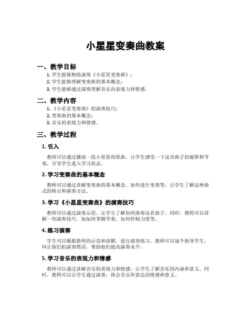 小星星变奏曲教案